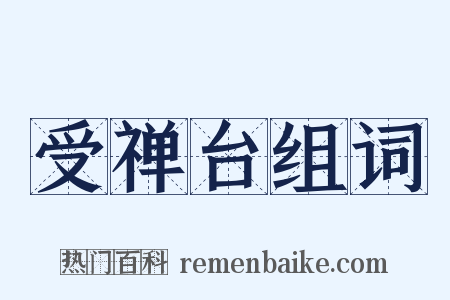 受禅台组词是什么意思的图片
